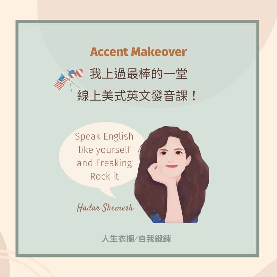 Accent Makeover – Hadar Shemesh ⎮ 我上過最棒的一堂線上美式英文發音課！