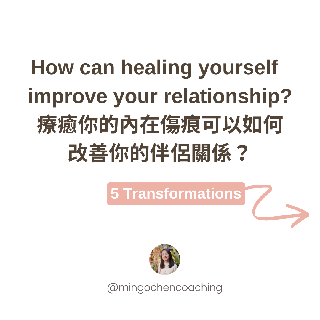 療癒你的內在傷痕可以如何改善你的伴侶關係？​