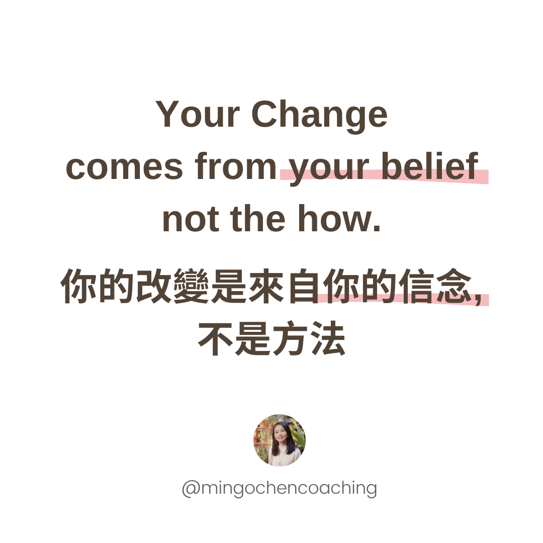 你的改變是來自你的信念，不是方法​