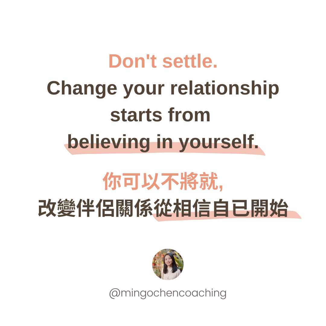 你可以不將就，改變伴侶關係從相信自已開始