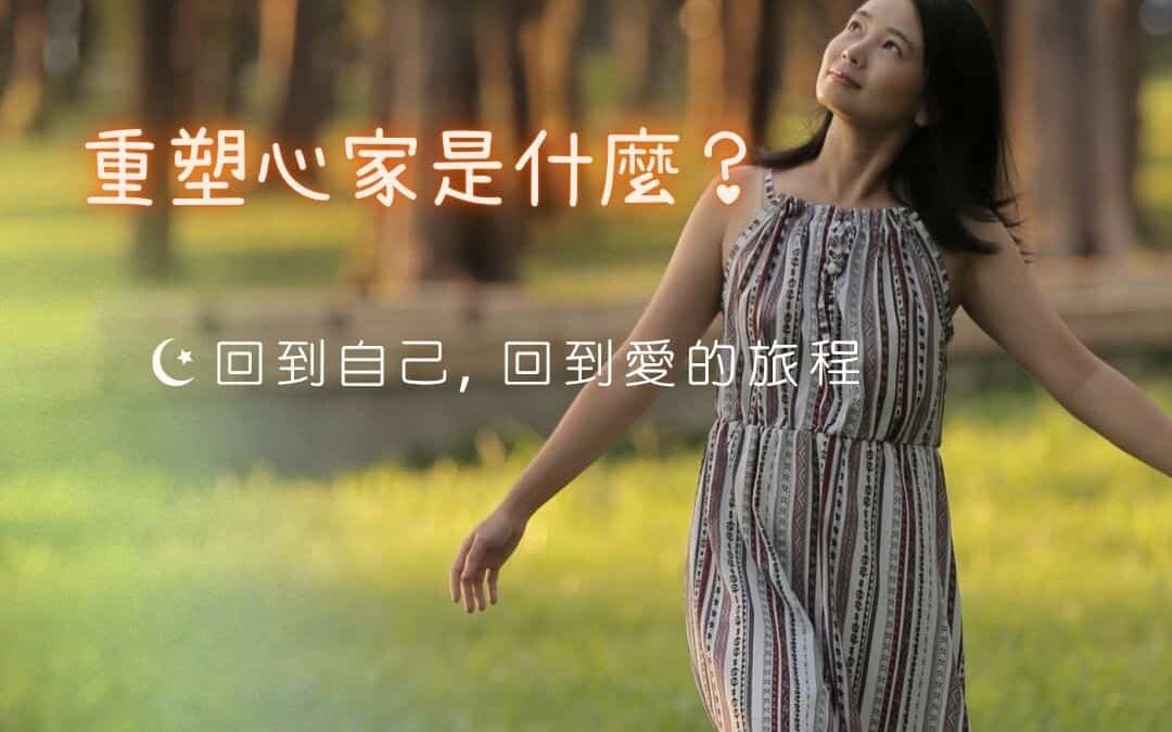 「重塑心家」是什麼？